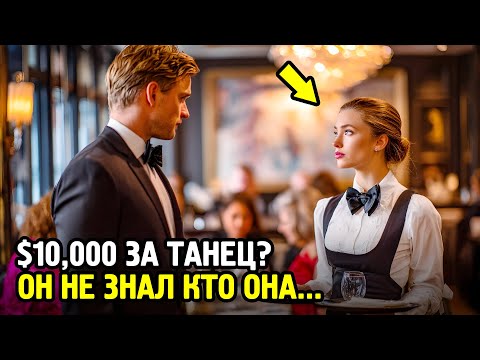 Видео: Танцуй Со Мной 10 Минут — Потребовал Миллиардер... Но Реакция Официантки Его УНИЧТОЖИЛА!