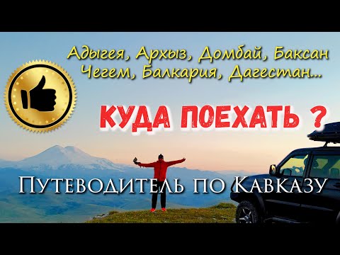 Видео: Путеводитель по Кавказу. Семейные маршруты на машине с детьми на Кавказе. Куда поехать на Кавказ?