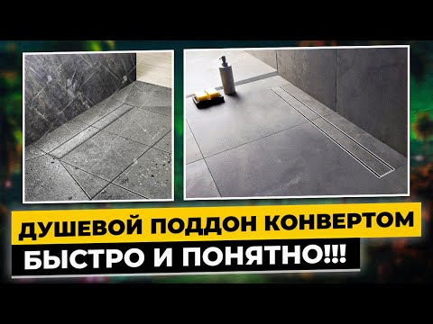 Видео: Душевой поддон конвертом!Быстро и понятно!!!#германия #fliesen #tiles #плитка