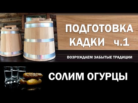 Видео: Подготовка дубовой кадки к использованию. Часть 1