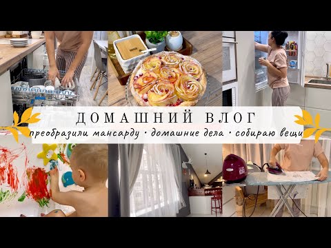 Видео: Насыщенный влог🔥 ПРЕОБРАЖЕНИЕ МАНСАРДЫ😍Домашние дела перед отъездом🧚🏼‍♀️СОБИРАЮ ВЕЩИ✈️