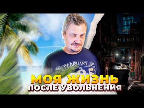 Видео: МОЯ ЖИЗНЬ ПОСЛЕ УВОЛЬНЕНИЯ | СКОЛЬКО МОЖНО ЗАРАБОТАТЬ В ДОРДАШ 2024