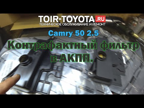 Видео: Camry 50 2.5/Контрафактный фильтр в АКПП/Их надо знать в лицо.