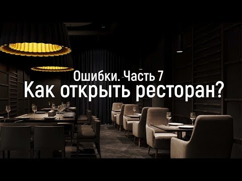 Видео: Проектирование ресторана. Ошибки. Часть 7