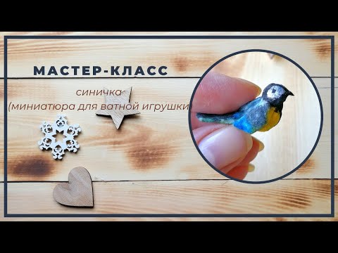Видео: Ватная игрушка. Птичка.  (миниатюра для ватной игрушки)