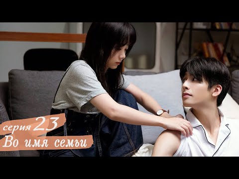 Видео: Во имя семьи 23 серия (русская озвучка) дорама, Go Ahead