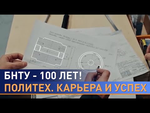 Видео: БНТУ - 100 лет! Чем гордится главный технический вуз Беларуси?