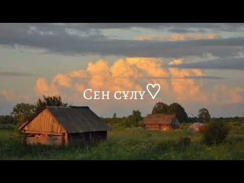 Видео: Бәріненде сен сұлу текст. Бариненде сен сулу текст. Дариға Тұрсынова, Дос-Мұқасан