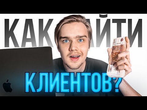 Видео: Как ДИЗАЙНЕРУ найти КЛИЕНТОВ ? реальный опыт