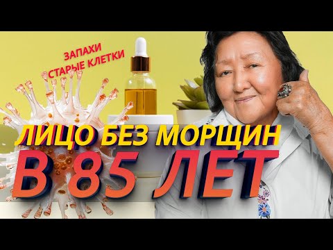 Видео: Cтарые клетки! Что делать чтобы выглядеть молодо в 85 лет ✅! #здоровье #косметика #омоложение