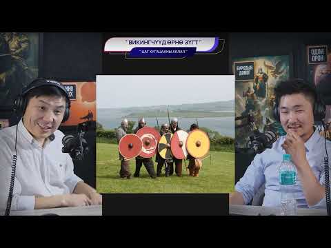 Видео: Викингчүүд өрнө зүгт - ЦАГ ХУГАЦААНЫ АЯЛАЛ