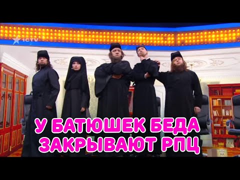 Видео: У БАТЮШЕК БЕДА ЗАКРЫВАЮТ РПЦ