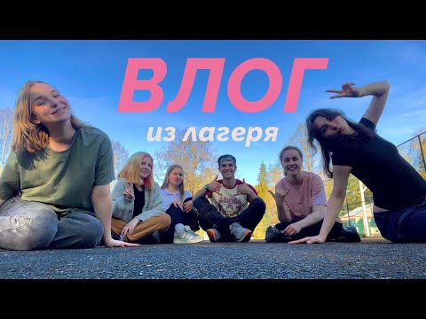 Видео: ВЛОГ ИЗ ДЕТСКОГО ЛАГЕРЯ | новые друзья | природа | выступления