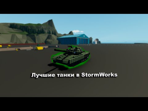 Видео: Лучшие танки в Stormworks / Stormworks / ШтормВоркс / Постройки в stormworks