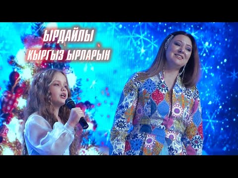 Видео: "Ырдайлы кыргыз ырларын" // Жаңы жылдык чыгарылыш