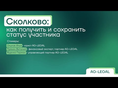 Видео: Сколково | Как получить статус участника в 2025