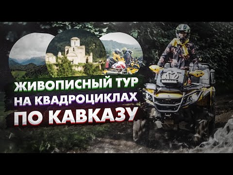 Видео: Живописный тур на квадроциклах по Кавказу. Прекрасный Архыз