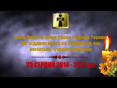 Видео: Вічна  Пам'ять Героям, які загинули   25  серпня