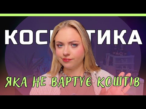 Видео: Сортування косметики з останніх оглядів 