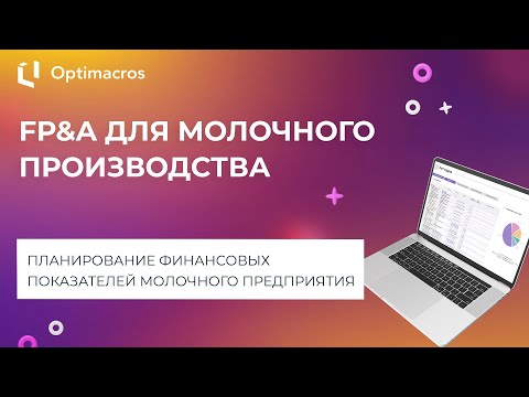 Видео: FP&A ДЛЯ МОЛОЧНОГО ПРОИЗВОДСТВА