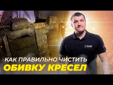 Видео: ХИМЧИСТКА ОБИВКИ КРЕСЛА? ЗАЧЕМ? КАК ПРАВИЛЬНО?