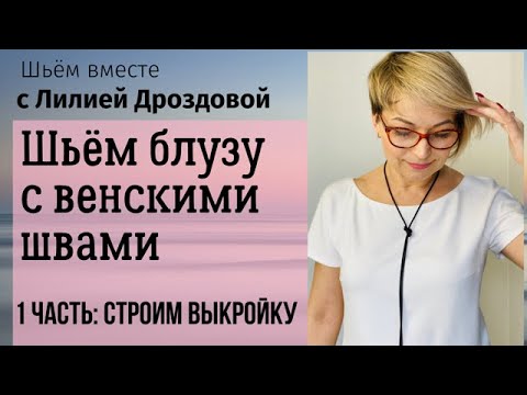 Видео: Шьём блузу с венскими швами. 1 часть: Строим выкройку и моделируем.