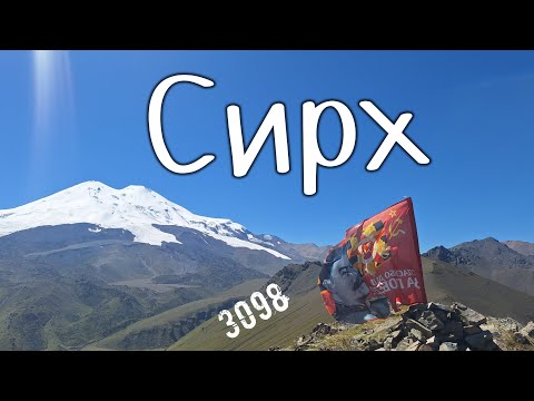 Видео: гора Сирх, он был выше самого Эльбруса.