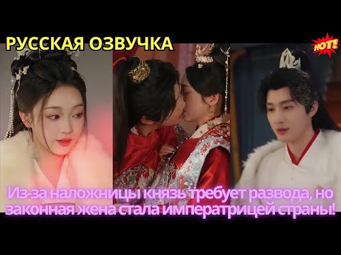 Видео: Из-за наложницы князь требует развода, но законная жена стала императрицей страны!