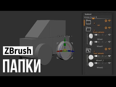 Видео: Zbrush - папки