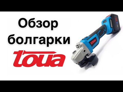 Видео: Аккумуляторная болгарка УШМ TOUA DBLAG115