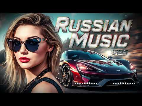 Видео: 💥 ЛУЧШАЯ РУССКАЯ МУЗЫКА 2025 🎧 Новые Хиты Поп и EDM | Слушай Самые Горячие Ремиксы 🔥