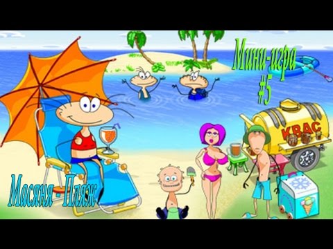 Видео: Масяня и пляжные заморочки - Новая мини-игра #5
