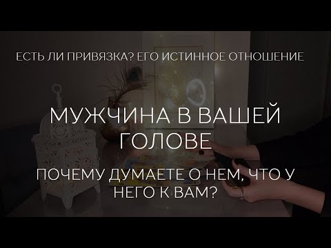 Видео: ✨️❤️ МУЖЧИНА В ВАШЕЙ ГОЛОВЕ. ПОЧЕМУ ДУМАЕТЕ О НЕМ, ЧТО У НЕГО К ВАМ?