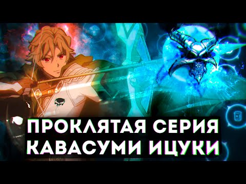 Видео: Становление Героя Щита, Проклятая серия Кавасуми Ицуки