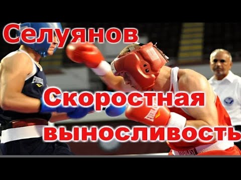 Видео: Селуянов.Скоростная выносливость в боксе