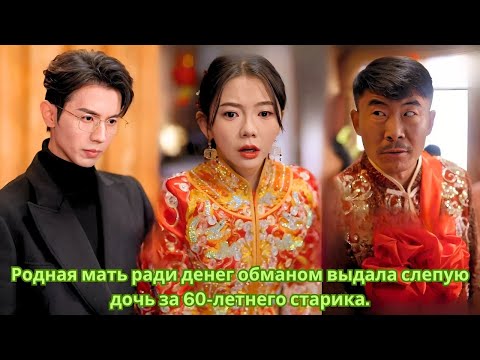 Видео: Родная мать ради денег обманом выдала слепую дочь за 60-летнего старика.