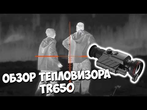 Видео: Обзор на тепловизионный оптический прицел:TR650