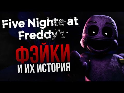 Видео: ИСТОРИЯ ФЭЙКОВ FIVE NIGHTS AT FREDDY’S | Или главные мистификации франшизы