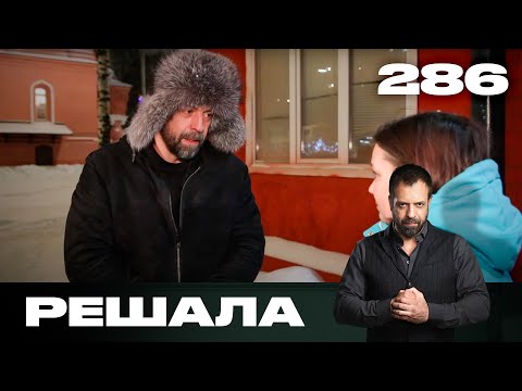 Видео: Решала | Сезон 14 | Выпуск 286