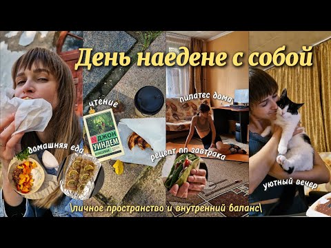 Видео: Сам себе лучший друг: как я провожу время в одиночестве?✨️/Уютный домашний влог и много откровений🥹/