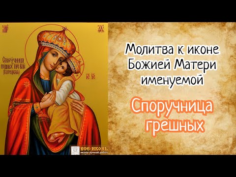 Видео: Молитва Божией Матери "Споручница грешных"