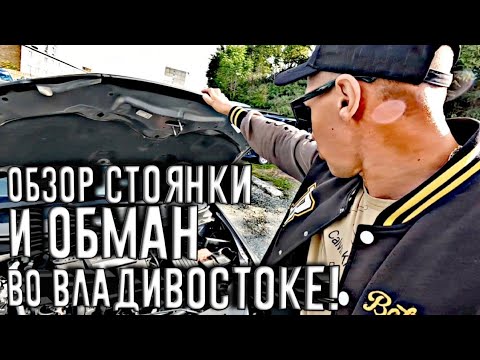 Видео: ОБЗОР СТОЯКИ! НАРВАЛСЯ НА ОБМАН ВО ВЛАДИВОСТОКЕ(((