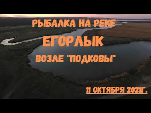 Видео: Рыбалка на реке Егорлык возле "Подковы" 11 октября 2021г.