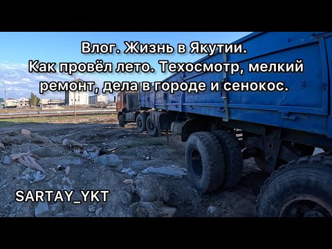 Видео: Влог. Жизнь в Якутии. Как провёл лето. Техосмотр, мелкий ремонт, дела в городе и сенокос.