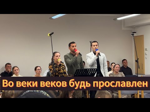 Видео: Во веки веков будь прославлен || трио семья Драгни 