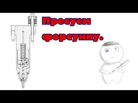 Видео: Как опресовать форсунку. Тест форсунки DAIHATSU. Проверка форсунки на стенде. Шарапов механик.