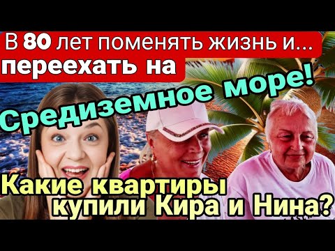 Видео: В 80 лет переехать в Турцию! Какие супер-квартиры купили Кира и Нина? Средиземное море. Мерсин.