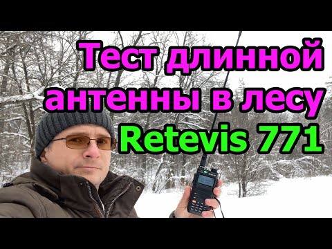 Видео: Тест длинной антенны Retevis 771 в лесу