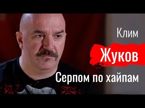 Видео: Серпом по хайпам. Клим Жуков // По-живому