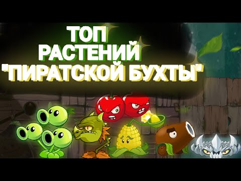 Видео: ТОП Растений в Игре Plant's versus Zombies 2 "Пиратская бухта"